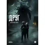 Постер книги Друг