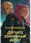 Елена Славинская - Догнать солнечный ветер