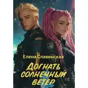 Постер книги Догнать солнечный ветер