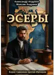 Александр Андреев - Эсеры. Борис Савинков против Империи