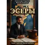Постер книги Эсеры. Борис Савинков против Империи