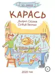 Андрей Сазонов - Карась