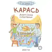 Постер книги Карась
