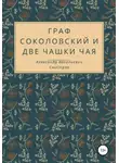 Александр Свистула - Граф Соколовский и две чашки чая