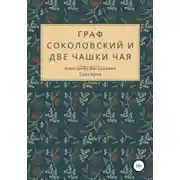 Постер книги Граф Соколовский и две чашки чая