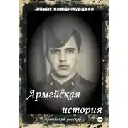 Постер книги АРМЕЙСКАЯ ИСТОРИЯ
