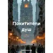 Постер книги Похитители душ
