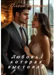 Ольга Беркана - Любовь которая выстояла