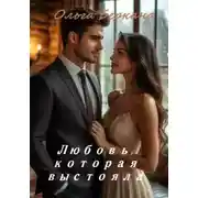 Постер книги Любовь которая выстояла