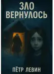 Пётр Левин - Зло вернулось