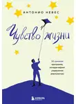 Антонио Невес - Чувство жизни. 30-дневная программа, которая вернет управление реальностью