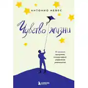 Постер книги Чувство жизни. 30-дневная программа, которая вернет управление реальностью
