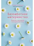 Мария Мошарова - Беззаботное материнство. Заметки счастливой многодетной мамы