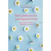Постер книги Беззаботное материнство. Заметки счастливой многодетной мамы
