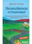Джон Стрелеки - Неожиданная остановка. Как продолжить двигаться вперед, когда сбился с пути