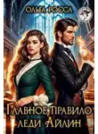 Ольга Росса - Главное правило леди Айлин