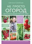 Светлана Самойлова - Не просто огород. Как получить южный урожай на севере