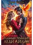Ольга Росса - Главный принцип леди Айлин