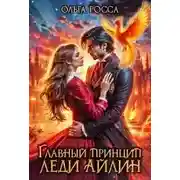 Постер книги Главный принцип леди Айлин