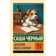 Постер книги Дневник фокса Микки
