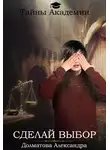 Александра Долматова - Сделай выбор