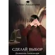 Постер книги Сделай выбор