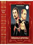Виталий Егоров - Избранные детективы Компиляция кн.  1-17