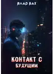 Влад Бах - Контакт с будущим