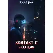 Постер книги Контакт с будущим
