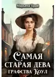 Марьяна Брай - Самая старая дева графства Коул