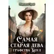Постер книги Самая старая дева графства Коул