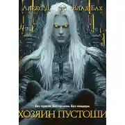 Постер книги Хозяин пустоши