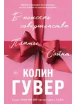 Колин Гувер - В поисках совершенства