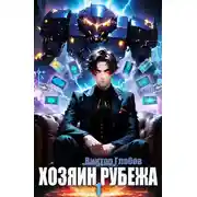 Постер книги Хозяин рубежа. Книга l