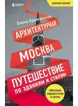 Елена Крижевская - Архитектурная Москва. Путешествие по зданиям и стилям