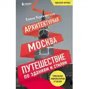 Постер книги Архитектурная Москва. Путешествие по зданиям и стилям