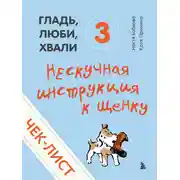 Постер книги Нескучная инструкция к щенку