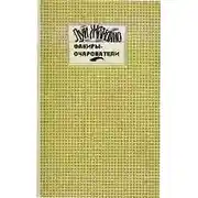 Постер книги Факиры-очарователи