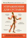 Виктор Мамонтов - Упражнения для суставов. Как избавиться от боли, сохранить подвижность, предотвратить переломы