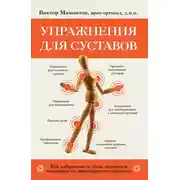 Постер книги Упражнения для суставов. Как избавиться от боли, сохранить подвижность, предотвратить переломы