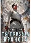 Александр Кронос - Что делать, если ты призвал Кроноса