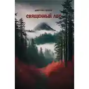Постер книги Священный лес