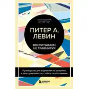 Постер книги Воспитываем, не травмируя. Руководство для родителей по развитию в детях уверенности, стойкости и оптимизма