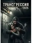 Сергей Смирнов - Трансгресиия/2025