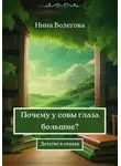 Нина Волегова - Почему у совы глаза большие?