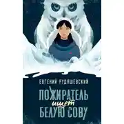 Постер книги Пожиратель ищет Белую сову