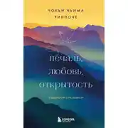 Постер книги Печаль, любовь, открытость