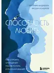 Евгения Андреева - Способность любить. Как строить отношения после потерь и разочарований