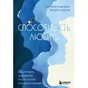 Постер книги Способность любить. Как строить отношения после потерь и разочарований