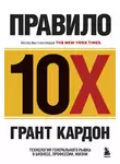 Грант Кардон - Правило 10X. Технология генерального рывка в бизнесе, профессии, жизни
